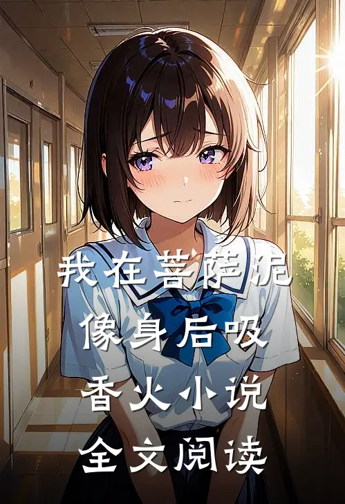我在菩萨泥像身后吸香火小说全文阅读