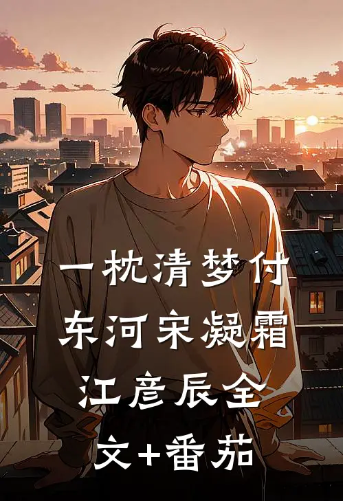 一枕清梦付东河宋凝霜江彦辰全文+番茄