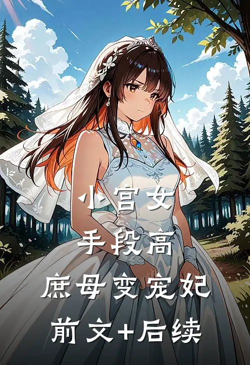小宫女手段高，庶母变宠妃前文+后续