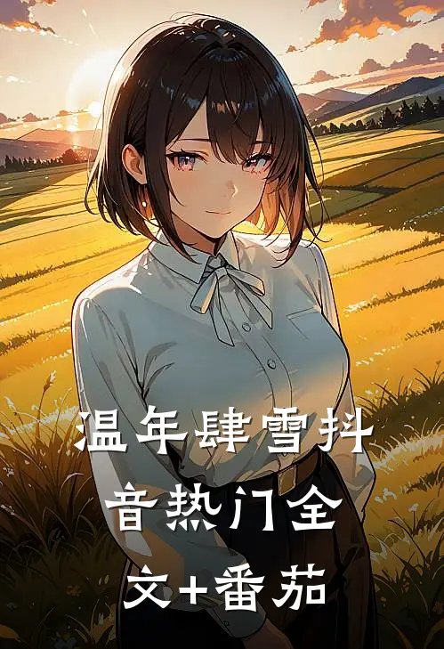 温年肆雪抖音热门全文+番茄