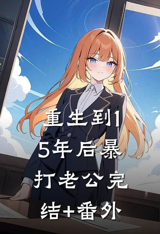 重生到15年后暴打老公完结+番外