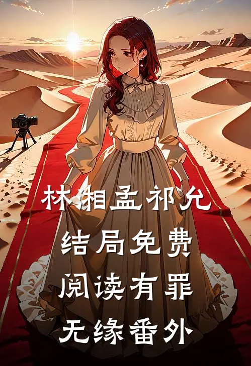 林湘孟祁允结局免费阅读有罪无缘番外