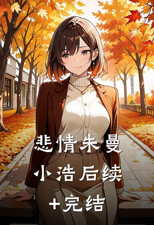 悲情朱曼小浩后续+完结