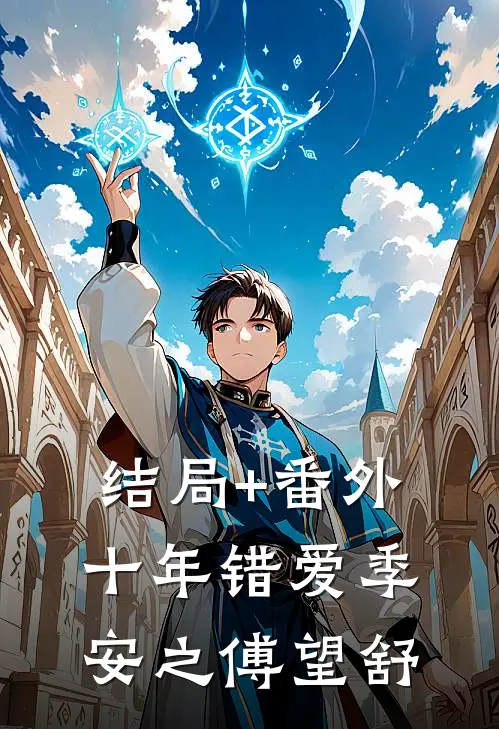 结局+番外十年错爱季安之傅望舒