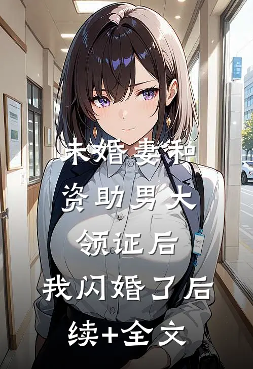 未婚妻和资助男大领证后，我闪婚了后续+全文