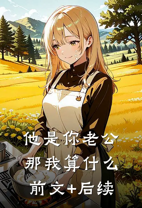 他是你老公，那我算什么前文+后续