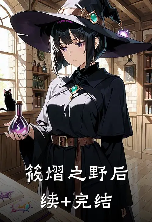 筱熠之野后续+完结