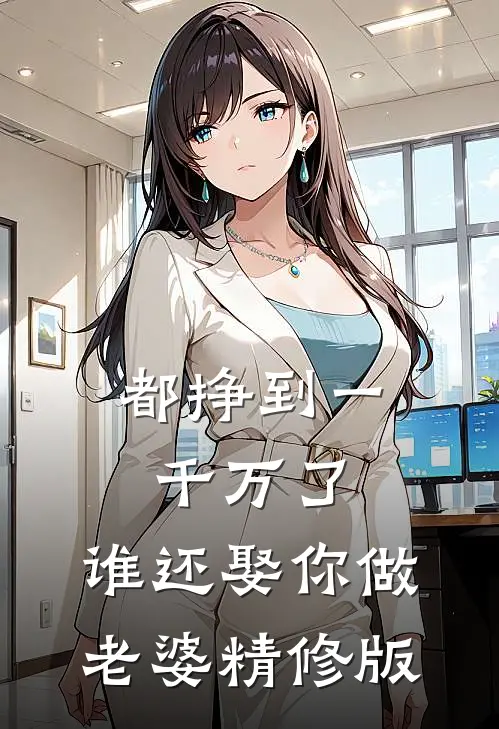 都挣到一千万了，谁还娶你做老婆精修版
