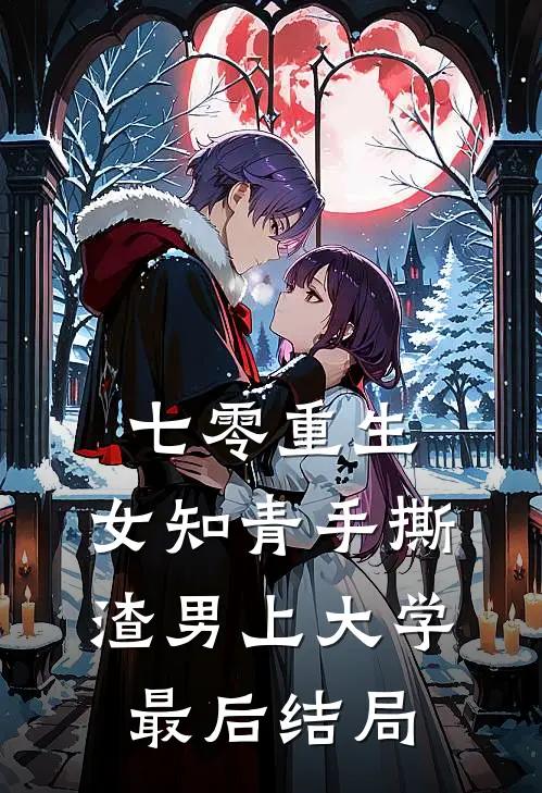 七零重生：女知青手撕渣男上大学最后结局