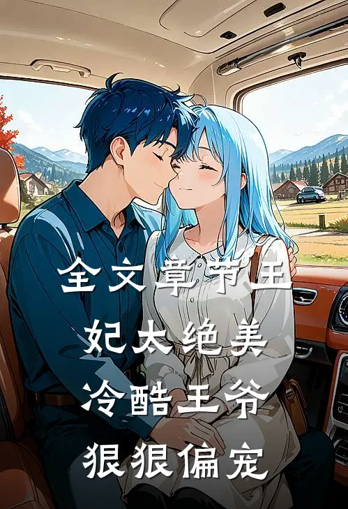 全文章节王妃太绝美，冷酷王爷狠狠偏宠