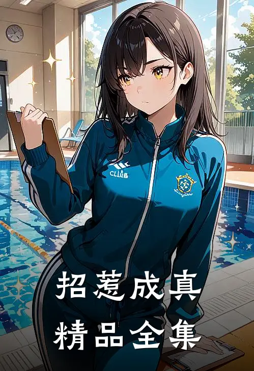 招惹成真精品全集