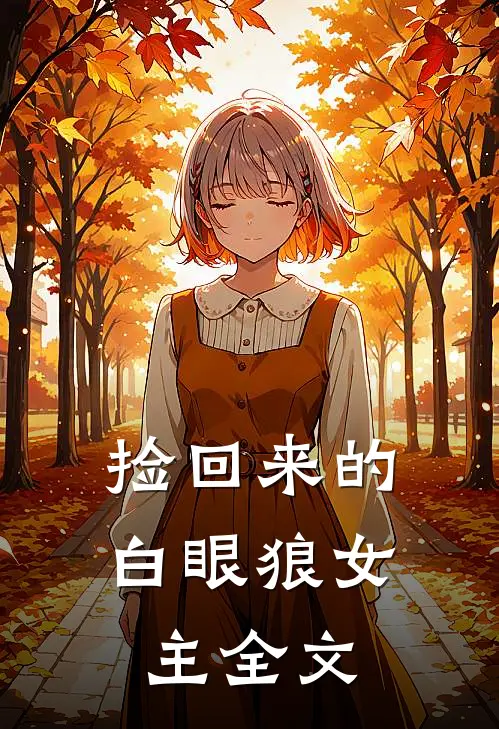 捡回来的白眼狼女主全文