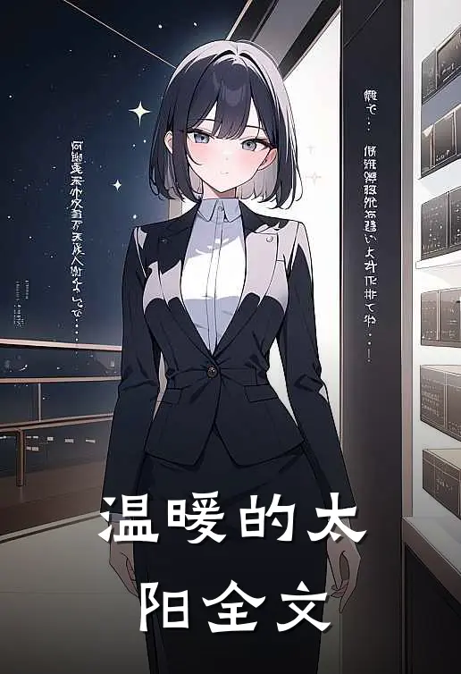 温暖的太阳全文