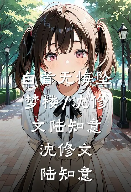 白首无悔坠梦楼/沈修文陆知意: 沈修文陆知意