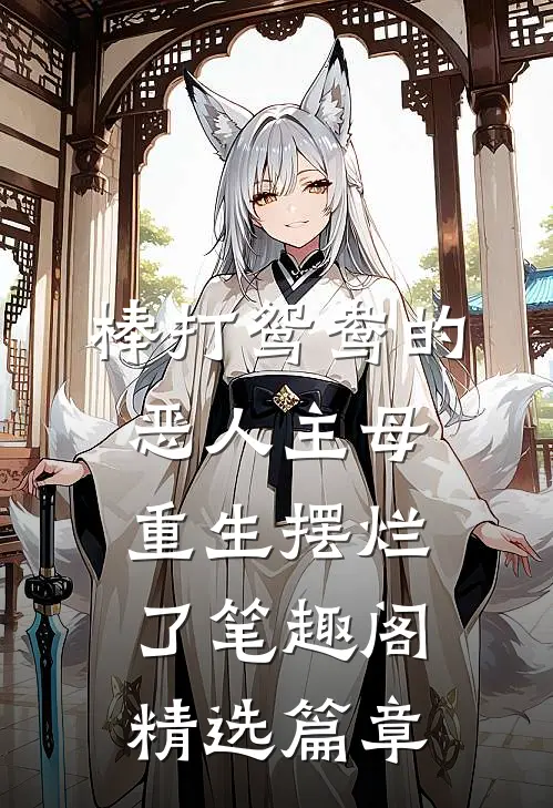 棒打鸳鸯的恶人主母,重生摆烂了笔趣阁精选篇章