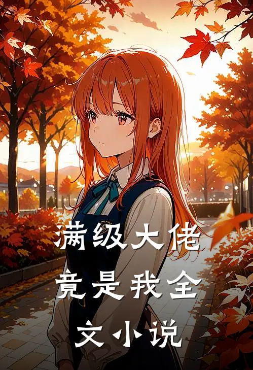 满级大佬竟是我全文小说