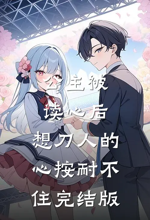 公主被读心后，想刀人的心按耐不住完结版
