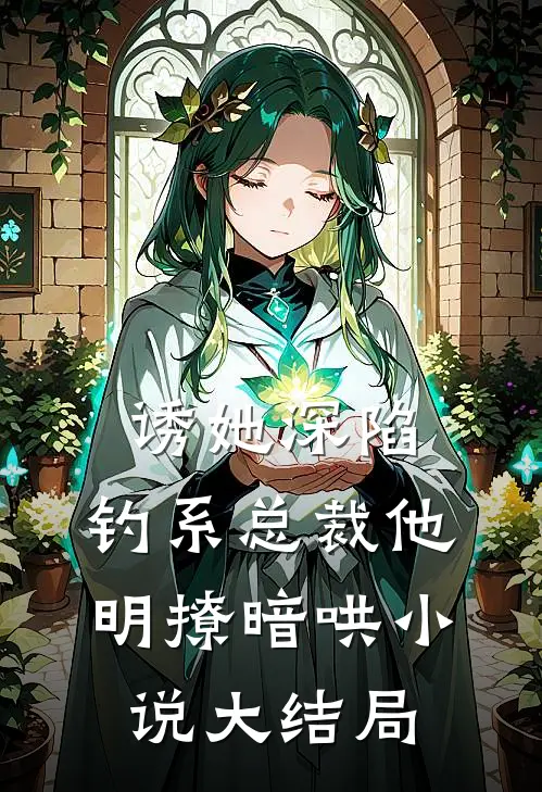 诱她深陷，钓系总裁他明撩暗哄小说大结局