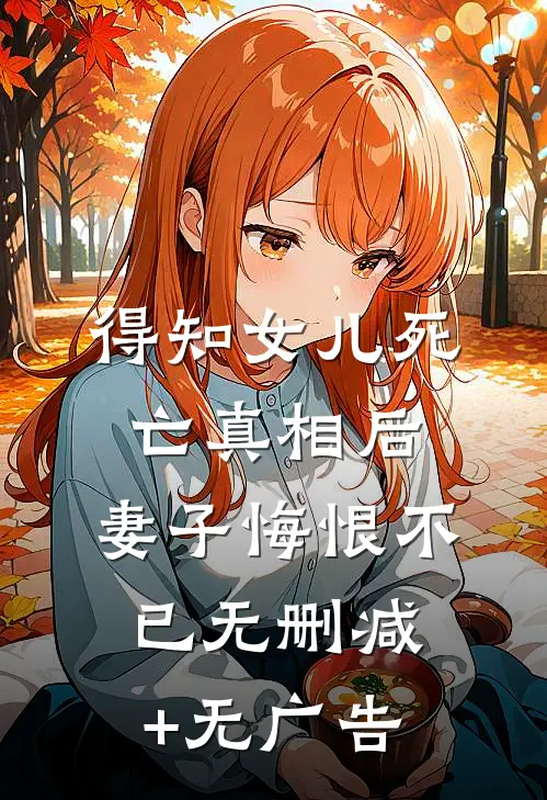 得知女儿死亡真相后，妻子悔恨不已无删减+无广告