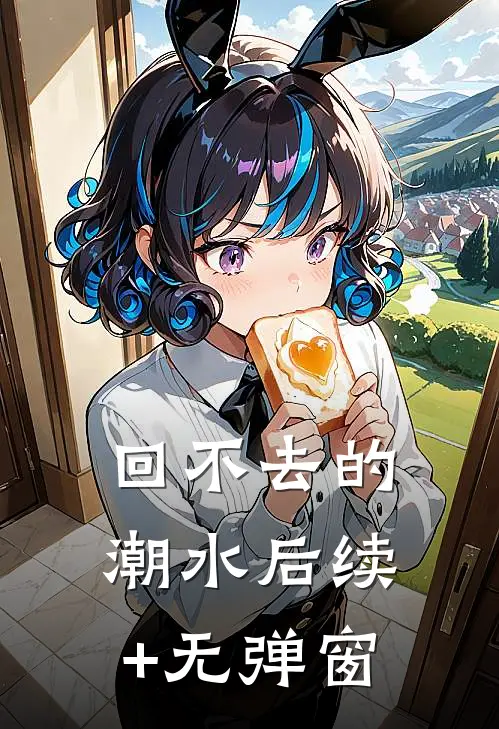 回不去的潮水后续+无弹窗