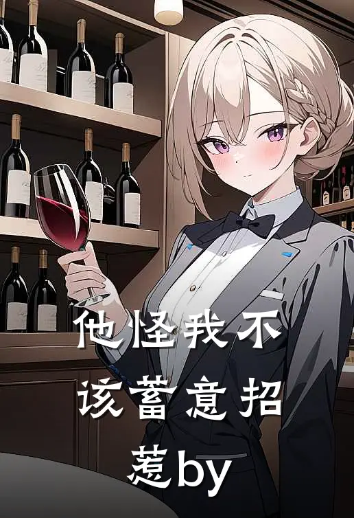 他怪我不该蓄意招惹by