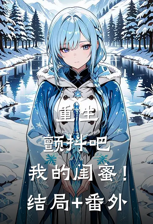 重生：颤抖吧，我的闺蜜！结局+番外