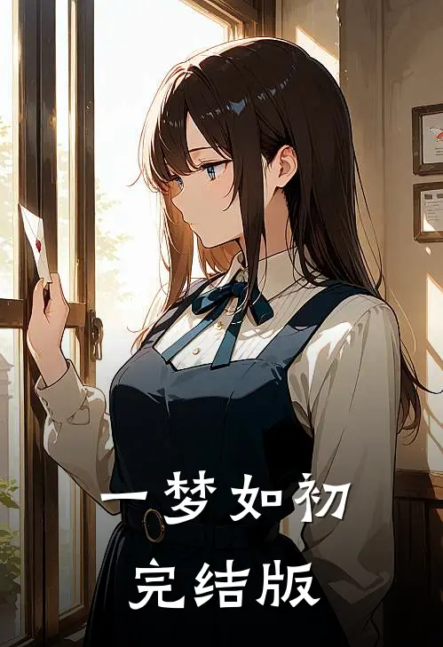 一梦如初完结版