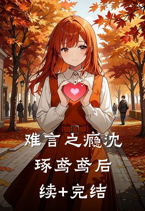 难言之瘾沈琢鸢鸢后续+完结