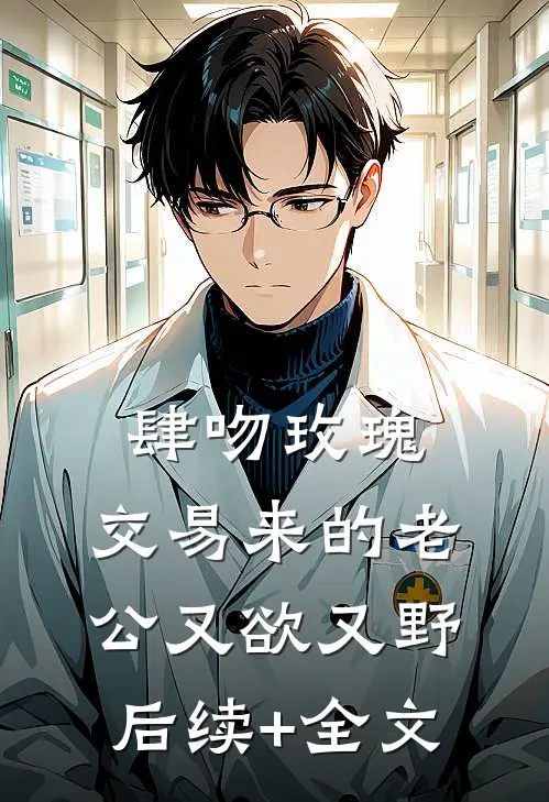 肆吻玫瑰：交易来的老公又欲又野后续+全文