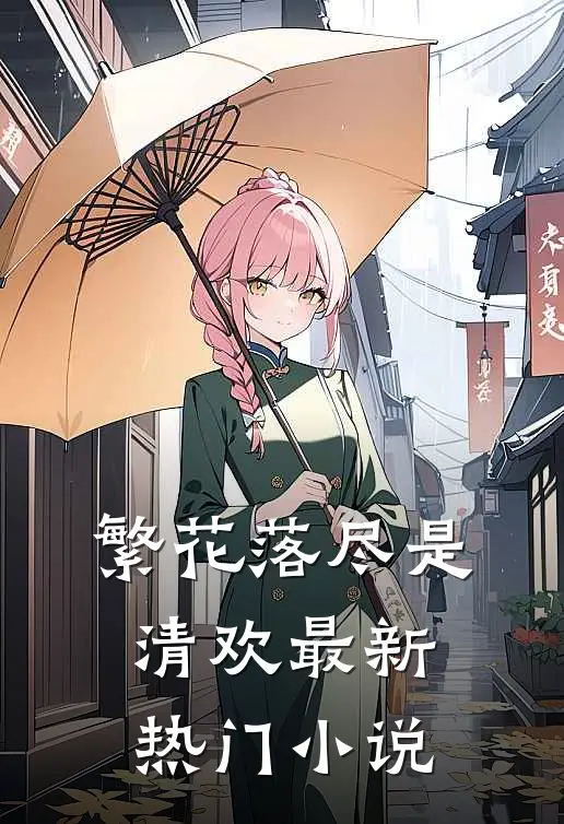 繁花落尽是清欢最新热门小说