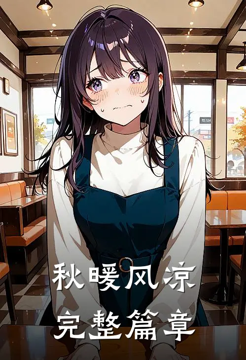 秋暖风凉完整篇章