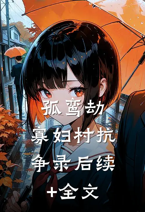 孤鸾劫：寡妇村抗争录后续+全文