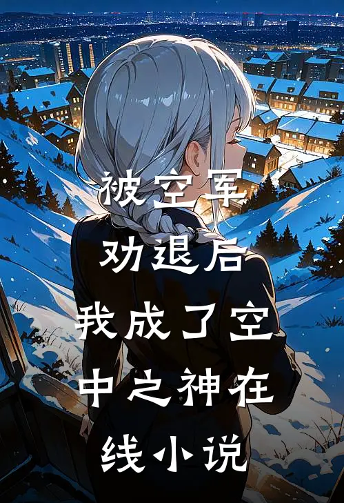 被空军劝退后，我成了空中之神在线小说