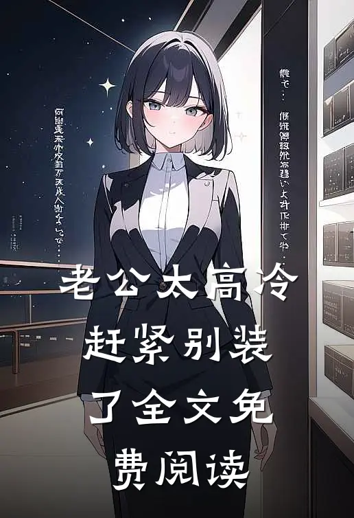 老公太高冷，赶紧别装了全文免费阅读