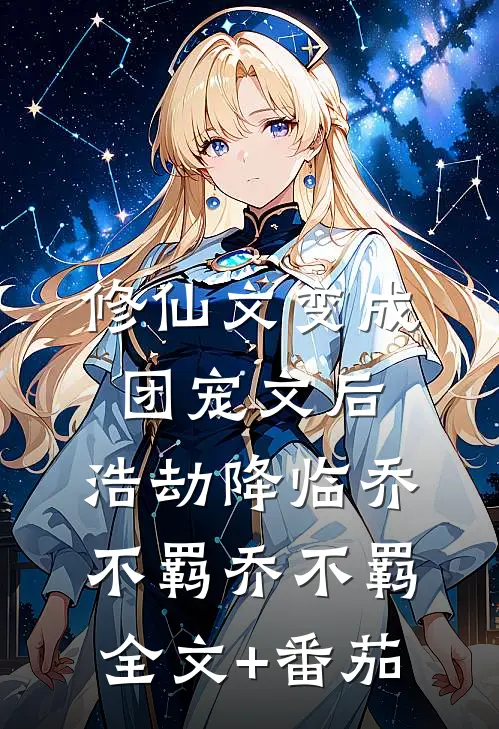 修仙文变成团宠文后，浩劫降临乔不羁乔不羁全文+番茄
