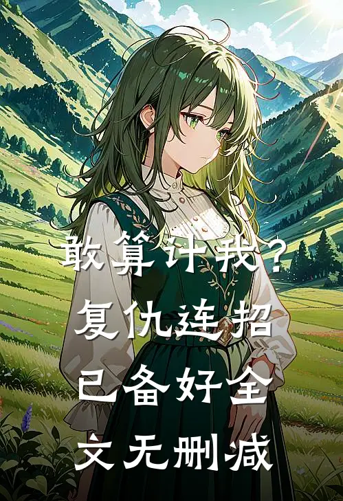 敢算计我？复仇连招已备好全文无删减