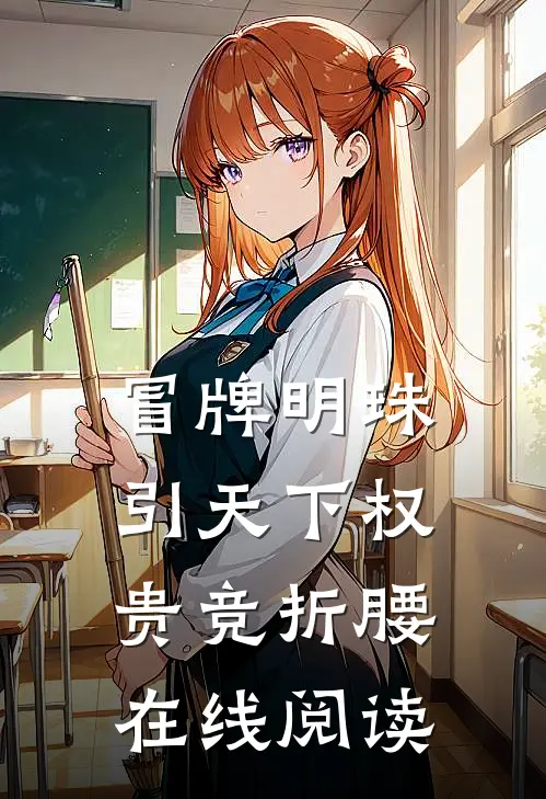 冒牌明珠，引天下权贵竞折腰在线阅读