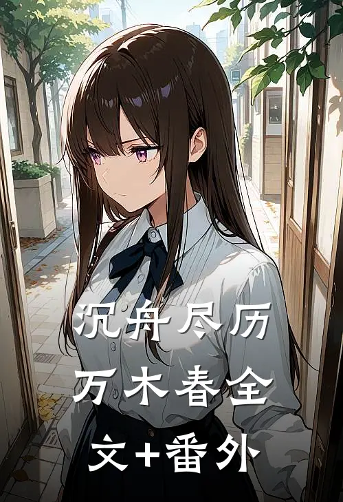 沉舟尽历万木春全文+番外