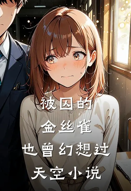 被囚的金丝雀,也曾幻想过天空免费阅读