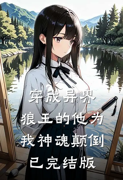 穿成异界，狼王的他为我神魂颠倒已完结版