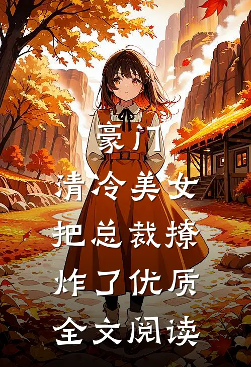 豪门：清冷美女把总裁撩炸了优质全文阅读