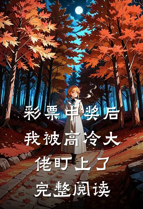 彩票中奖后，我被高冷大佬盯上了完整阅读