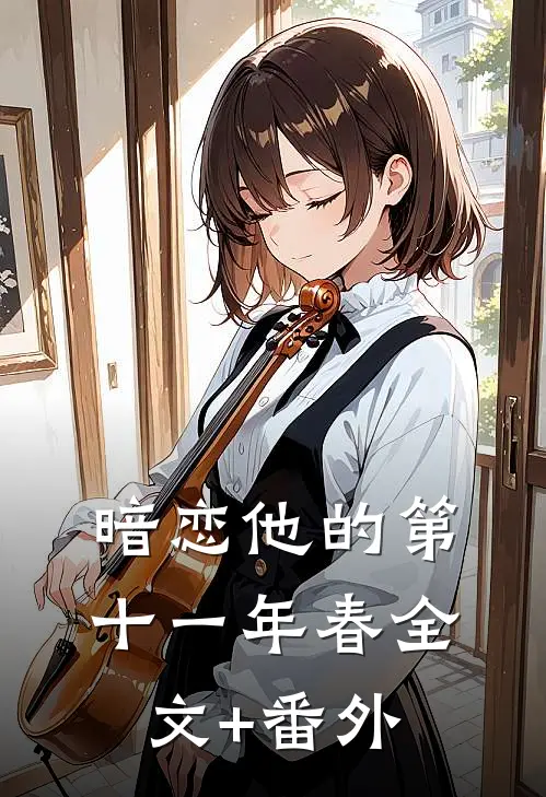 暗恋他的第十一年春全文+番外