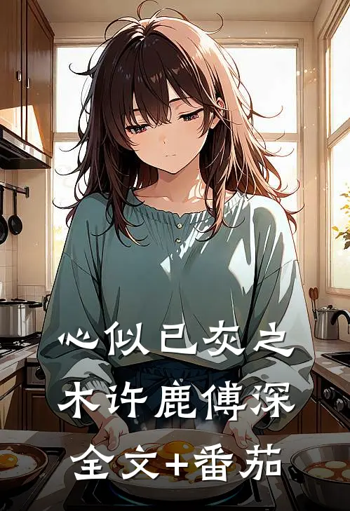 心似已灰之木许鹿傅深全文+番茄