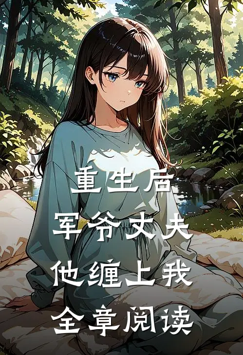 重生后,军爷丈夫他缠上我全章阅读免费