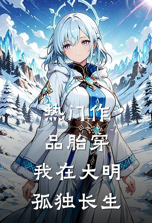 热门作品胎穿：我在大明孤独长生