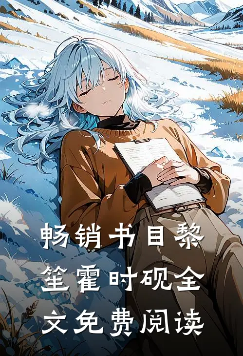 畅销书目黎笙霍时砚全文免费阅读