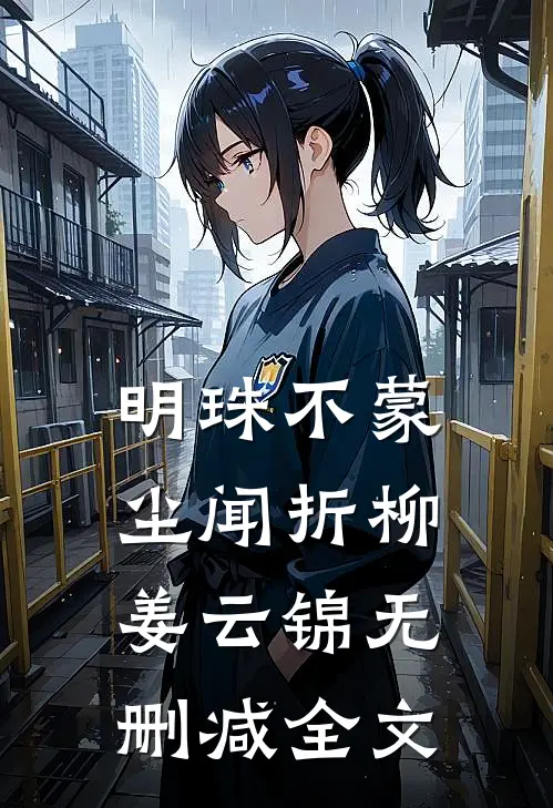 明珠不蒙尘闻折柳姜云锦无删减全文