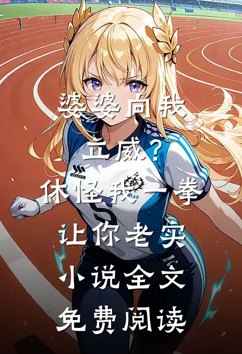 婆婆向我立威？休怪我一拳让你老实小说全文免费阅读
