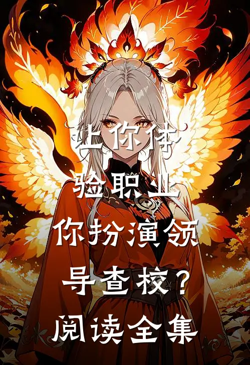 让你体验职业，你扮演领导查校？阅读全集
